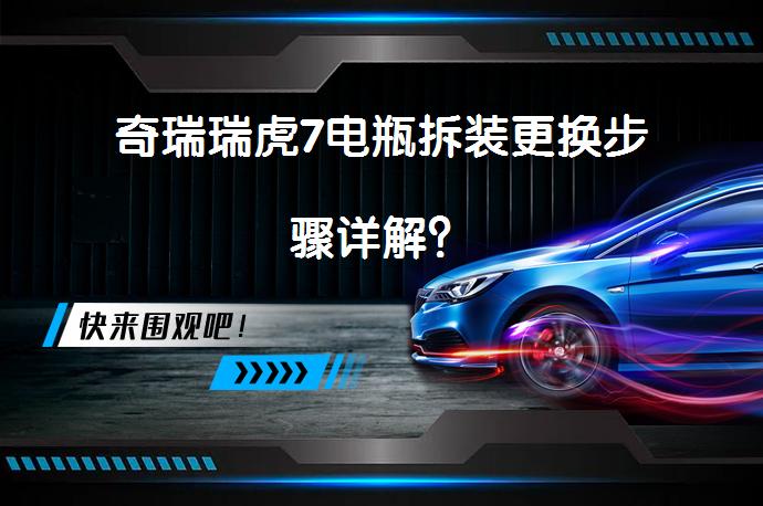 奇瑞瑞虎7电瓶拆装更换步骤详解？_58汽车