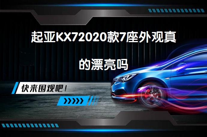 起亚KX72020款7座外观真的漂亮吗_58汽车