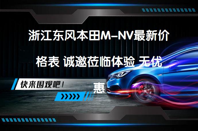 浙江东风本田M-NV最新价格表 诚邀莅临体验 无优惠现车可试驾？_58汽车