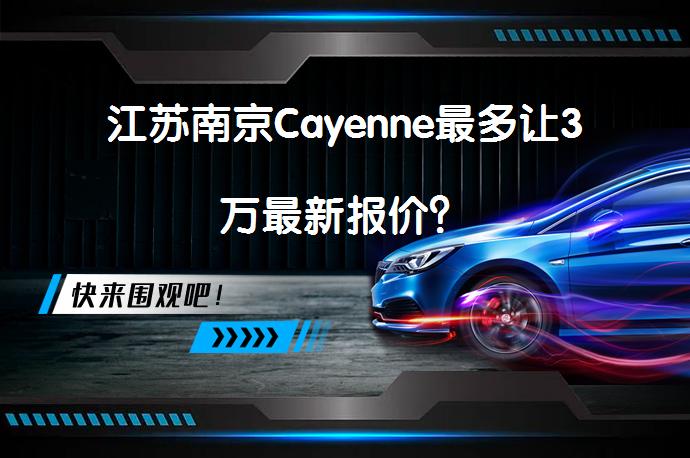 江苏南京Cayenne最多让3万最新报价？_58汽车