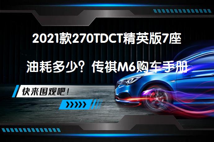 2021款270TDCT精英版7座油耗多少？传祺M6购车手册解析_58汽车