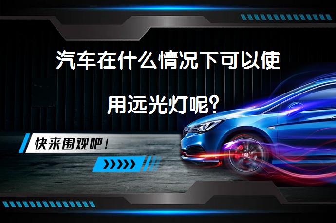 汽车在什么情况下可以使用远光灯呢？_58汽车