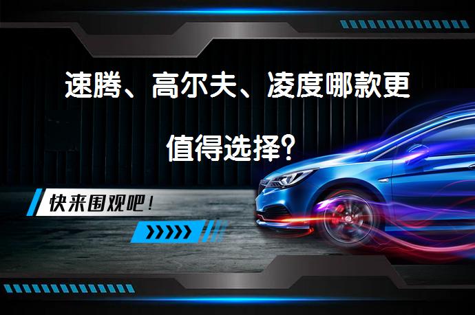 速腾、高尔夫、凌度哪款更值得选择？_58汽车