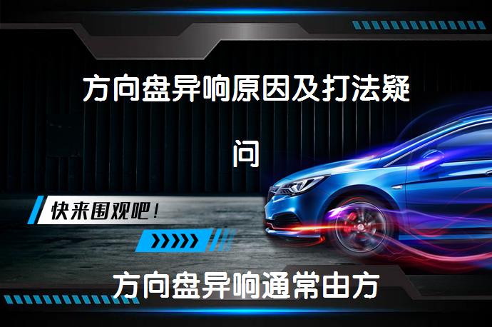 方向盘异响原因及打法疑问方向盘异响通常由方向机或方向柱问题导致，建议检查这两部分。方向盘打法上，小型车原地打圈最多1.5圈，可通过方向盘品牌标志判断圈数。正确握方向盘姿势是左手放九点钟方向，右手放三点钟方向。_58汽车