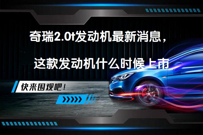 奇瑞2.0t发动机最新消息，这款发动机什么时候上市呢？_58汽车