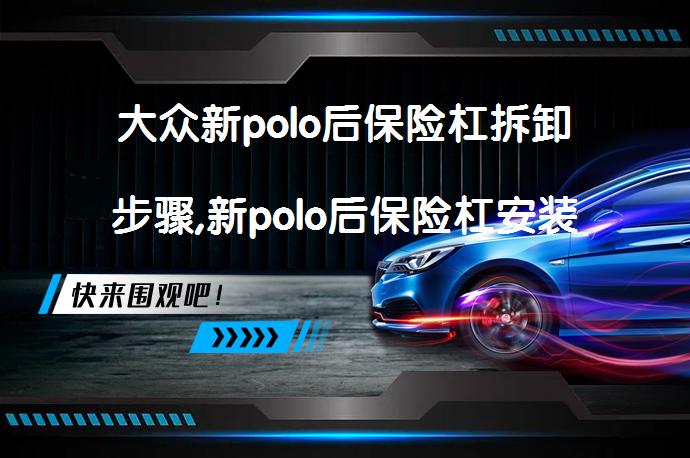 大众新polo后保险杠拆卸步骤,新polo后保险杠安装图解怎么做？_58汽车
