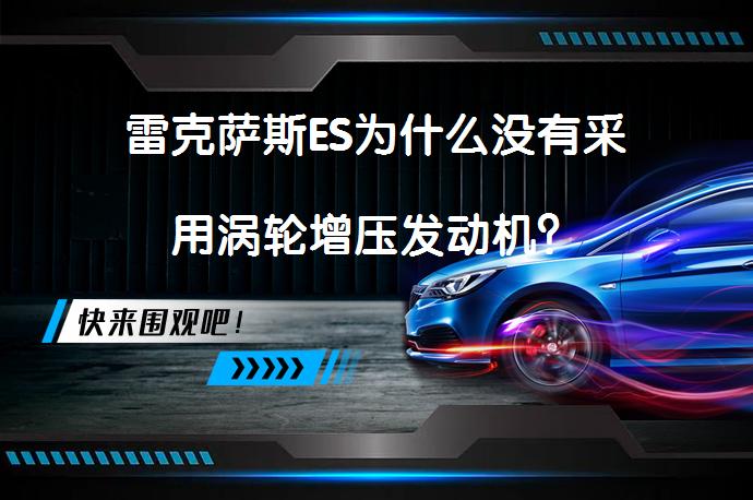 雷克萨斯ES为什么没有采用涡轮增压发动机？_58汽车