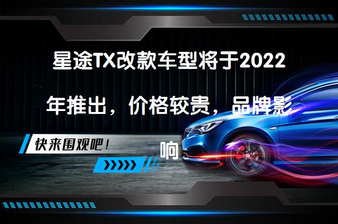 星途TX改款车型将于2022年推出，价格较贵，品牌影响力低，硬件配置单一化严重，汽车4S店太少。_58汽车