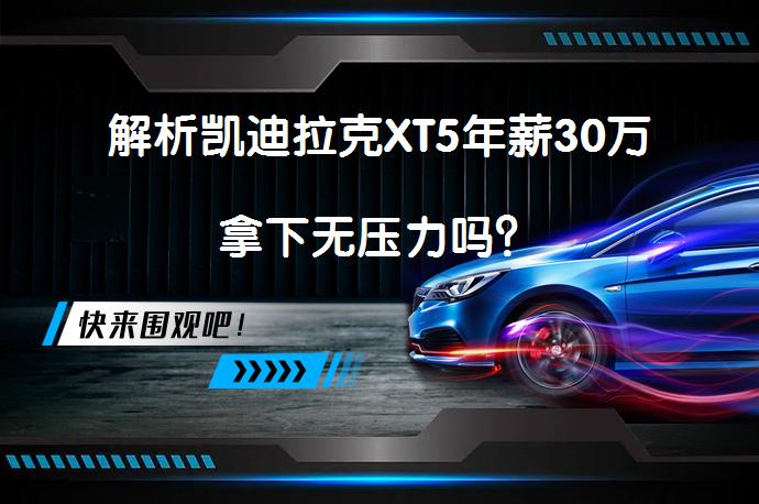 解析凯迪拉克XT5年薪30万拿下无压力吗？_58汽车