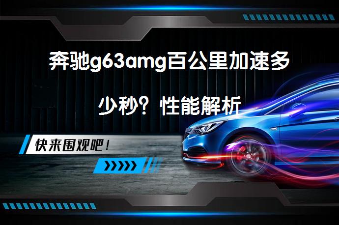 奔驰g63amg百公里加速多少秒？性能解析_58汽车