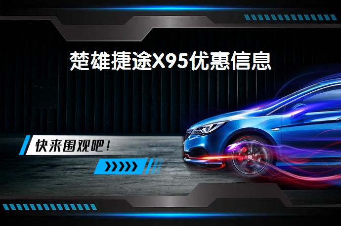 楚雄捷途X95优惠信息_58汽车