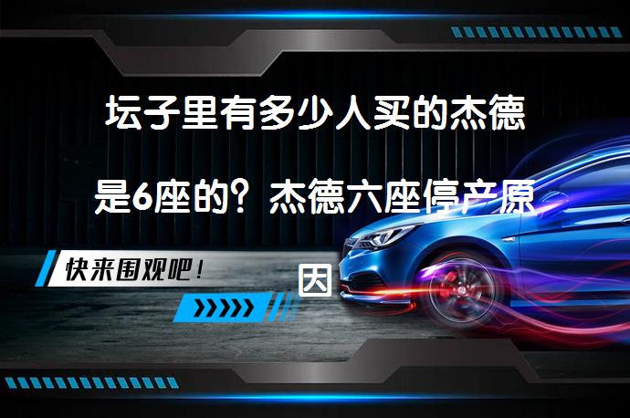 坛子里有多少人买的杰德是6座的？杰德六座停产原因_58汽车