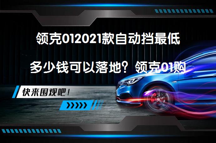 领克012021款自动挡最低多少钱可以落地？领克01购车价需要多少？_58汽车