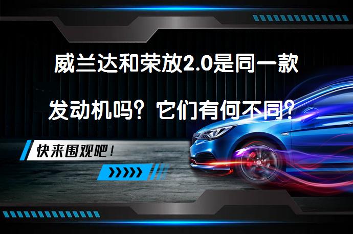 威兰达和荣放2.0是同一款发动机吗？它们有何不同？_58汽车