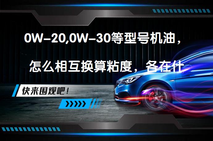0W-20,0W-30等型号机油，怎么相互换算粘度，各在什么温度，压力下粘度是相等的？有换算公式吗？_58汽车