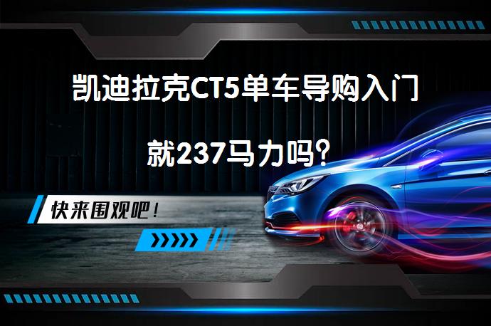凯迪拉克CT5单车导购入门就237马力吗？_58汽车