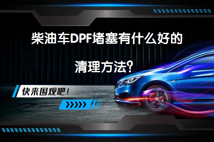 柴油车DPF堵塞有什么好的清理方法？_58汽车