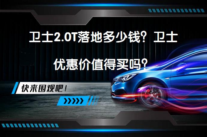 卫士2.0T落地多少钱？卫士优惠价值得买吗？_58汽车