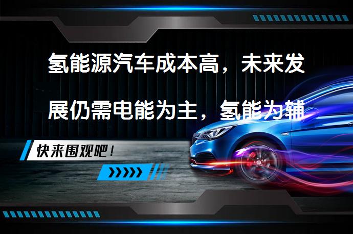 氢能源汽车成本高，未来发展仍需电能为主，氢能为辅_58汽车