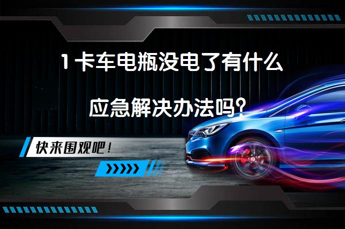 1 卡车电瓶没电了有什么应急解决办法吗？_58汽车