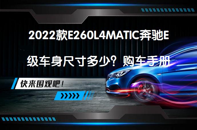 2022款E260L4MATIC奔驰E级车身尺寸多少？购车手册_58汽车