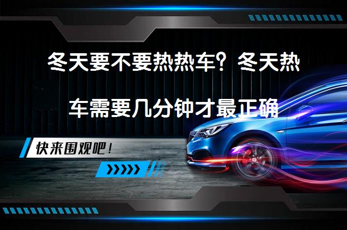 冬天要不要热热车？冬天热车需要几分钟才最正确_58汽车