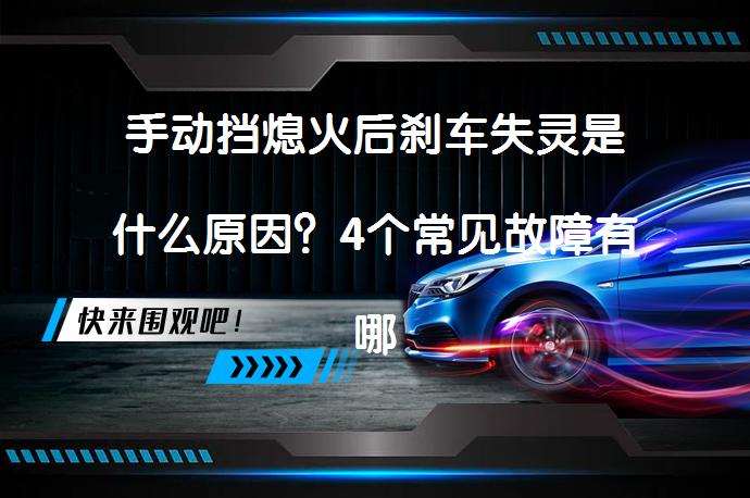 手动挡熄火后刹车失灵是什么原因？4个常见故障有哪些？_58汽车
