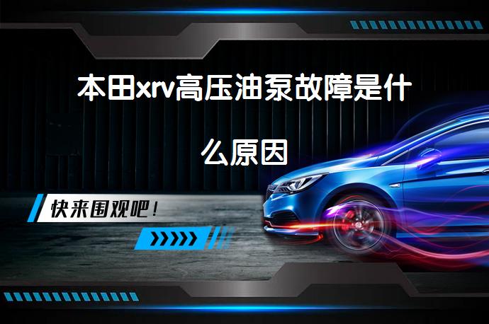 本田xrv高压油泵故障是什么原因_58汽车
