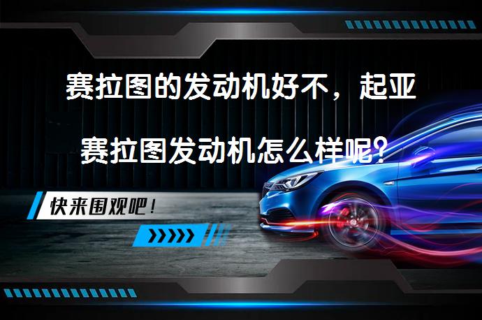 赛拉图的发动机好不，起亚赛拉图发动机怎么样呢？_58汽车