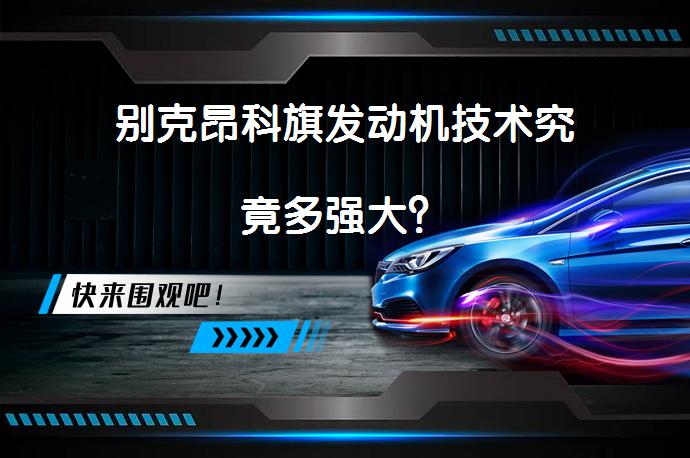 别克昂科旗发动机技术究竟多强大？_58汽车