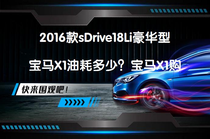 2016款sDrive18Li豪华型宝马X1油耗多少？宝马X1购车手册_58汽车