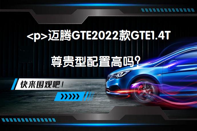<p>迈腾GTE2022款GTE1.4T尊贵型配置高吗？_58汽车”></p>
<p>根据上述文章内容的总结，迈腾GTE是一款配置丰富的汽车，其中包括了可开启式全景天窗、真皮座椅等亮点配置。车主对于车辆的舒适性和空间表现都给予了较高的评价。总体来说，迈腾GTE在内部配置方面表现出色，能够满足不同人群的用车需求。</p>
<p>实际上，不同的人群有着不一样的用车需求，在评价一款车的好坏时，当然存在很多的参考指标，空间、动力、外观等都可以作为我们衡量的标准。其中，丰富的配置是很多消费者都追求的一个方面，毕竟它确实可以给我们带来更舒适的用车体验。如果你正在关注迈腾GTE（询底价查参配），那接下来的内容你可要好好看看了。</p>
<p>迈腾GTE中控屏尺寸为9.2英寸，并标配了导航路况信息显示、GPS导航系统、CarPlay等六项配置。</p>
<p>该车标配了无钥匙启动系统、前排手机无线充电、车联网等多项配置，配置表现没得说，大大提升了用车便利性。</p>
<p>迈腾GTE配备可开启式全景天窗，很大很通透，采光、通风效果都能明显地提升。</p>
<p>该车采用了真皮座椅，相较于织物座椅，这样的材质显得更为高级。同时，该车配备驾驶位座椅记忆。</p>
<p>看完了以上介绍你是不是也对这款车有了更深的了解，迈腾GTE配备了可开启式全景天窗，采光率非常出色，是一个很好的亮点配置。再看下配置，迈腾GTE标配了无钥匙启动系统、CarLife、自动泊车入位等配置，配置表现没得说，大大提升了用车便利性。感兴趣的朋友可以到店体验一番。</p>
<p>迈腾GTE2022款GTE1.4T尊贵型配置高吗，让我们来看看广大车主对2022款GTE1.4T尊贵型针对内部配置的看法吧：网友@丰田2010说道：“舒适性方面还是挺不错的，跑起来很带感。”</p>
<p>网友@古驿瘦马说道：“车子的大空间，说舒适还是蛮可以的，遇到烂路，沟坎颠簸感还比较小，屁股感受不是那么强烈。”</p>
<p>网友@wx50394244说道：“个人感觉不软不硬个人非常喜欢”</p>
<p>以上内容由58汽车提供。如有任何买车、用车、养车、玩车相关问题，欢迎在下方表单填写您的信息，我们将第一时间与您联系，为您提供快捷、实用、全面的解决方案。</p>
                                                        <div class=