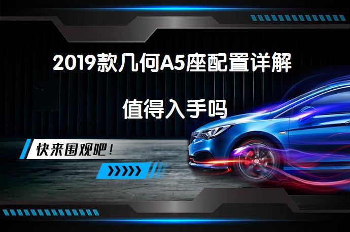 2019款几何A5座配置详解 值得入手吗_58汽车