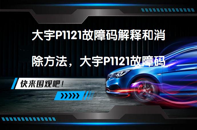 大宇P1121故障码解释和消除方法，大宇P1121故障码怎么解决？_58汽车