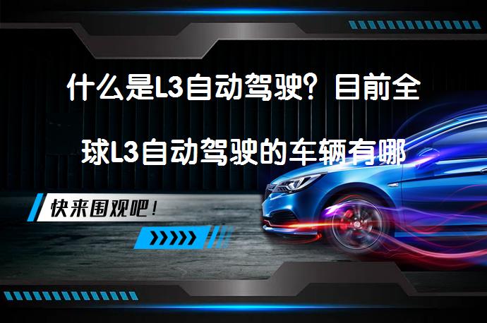 什么是L3自动驾驶？目前全球L3自动驾驶的车辆有哪些？深圳会成为国内首个L3自动驾驶汽车放行的城市吗？_58汽车