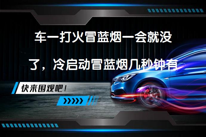 车一打火冒蓝烟一会就没了，冷启动冒蓝烟几秒钟有问题吗_58汽车