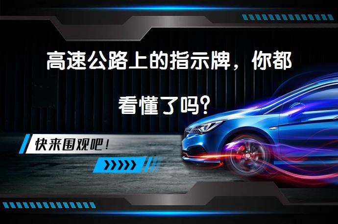 高速公路上的指示牌，你都看懂了吗？_58汽车