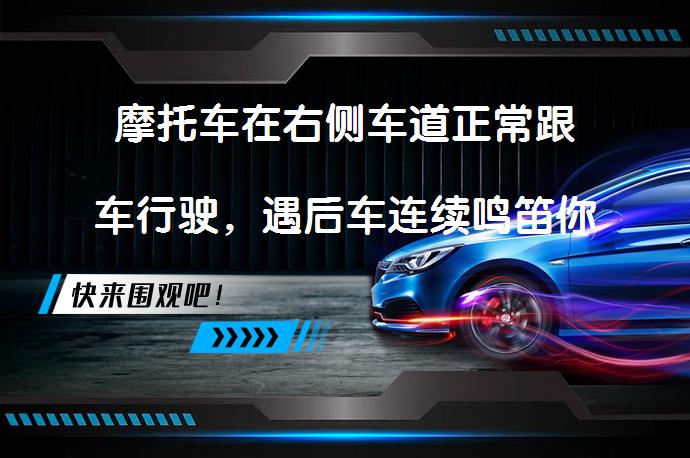 摩托车在右侧车道正常跟车行驶，遇后车连续鸣笛你会怎么做？如何应对后车连续鸣笛？_58汽车
