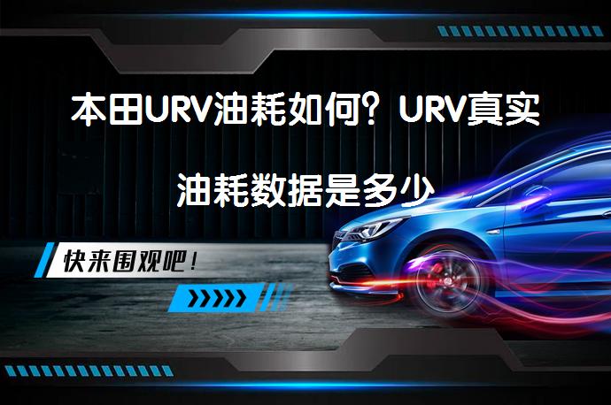 本田URV油耗如何？URV真实油耗数据是多少_58汽车