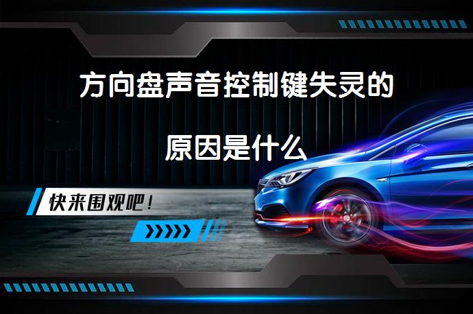方向盘声音控制键失灵的原因是什么_58汽车