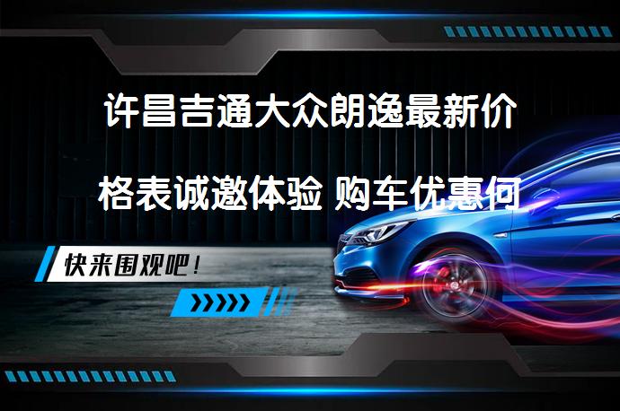 许昌吉通大众朗逸最新价格表诚邀体验 购车优惠何时到来_58汽车