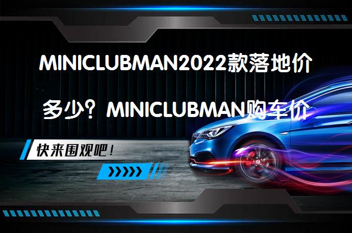 MINICLUBMAN2022款落地价多少？MINICLUBMAN购车价_58汽车