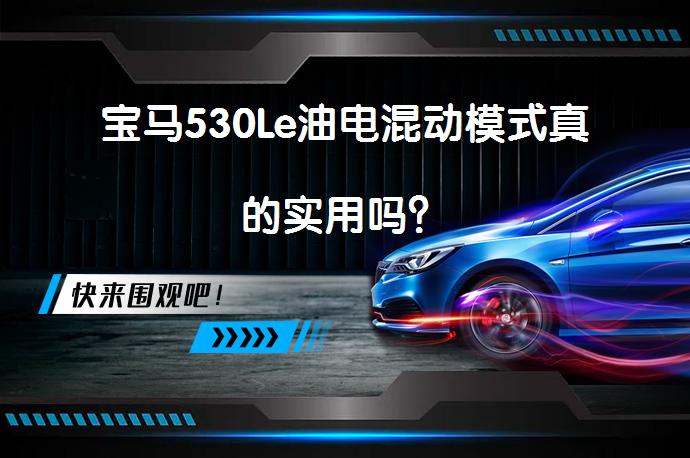 宝马530Le油电混动模式真的实用吗？_58汽车