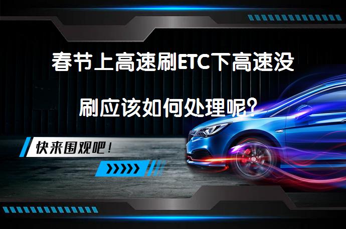 春节上高速刷ETC下高速没刷应该如何处理呢？_58汽车