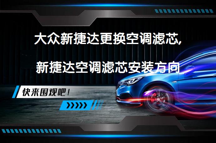 大众新捷达更换空调滤芯,新捷达空调滤芯安装方向怎么安装？_58汽车