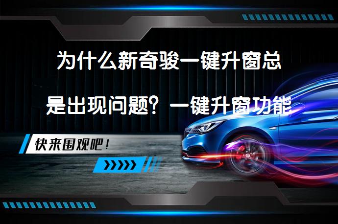 为什么新奇骏一键升窗总是出现问题？一键升窗功能恢复方法_58汽车