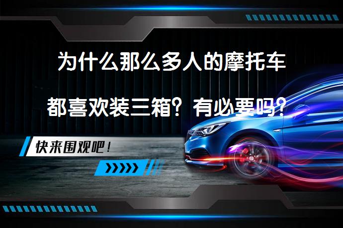 为什么那么多人的摩托车都喜欢装三箱？有必要吗？_58汽车