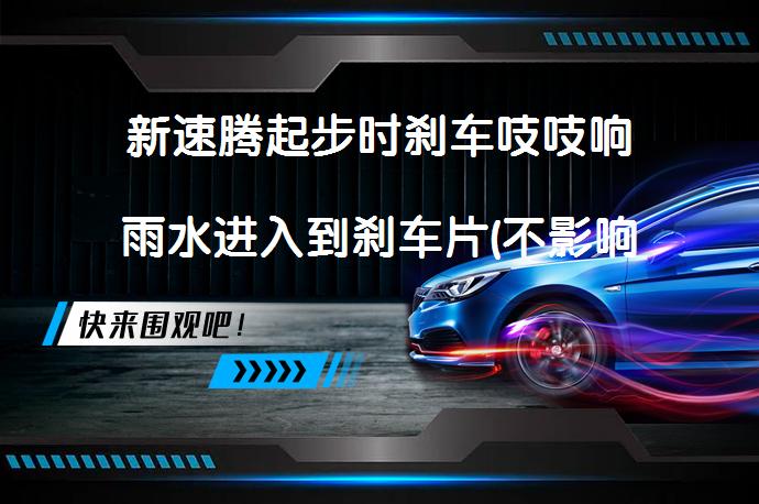 新速腾起步时刹车吱吱响雨水进入到刹车片(不影响使用)_58汽车