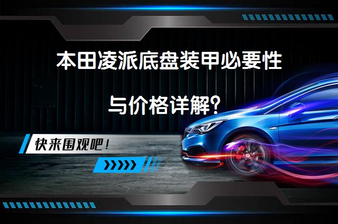 本田凌派底盘装甲必要性与价格详解？_58汽车
