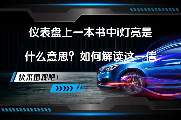 仪表盘上一本书中i灯亮是什么意思？如何解读这一信息？_58汽车